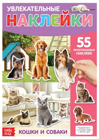 Книга с многоразовыми наклейками Sima-Land, 55 наклеек, «Увлекательные наклейки. Кошки и собаки»