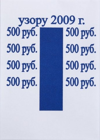 Бандерольное кольцо, 500 руб. образца 2009 г., 500 шт.