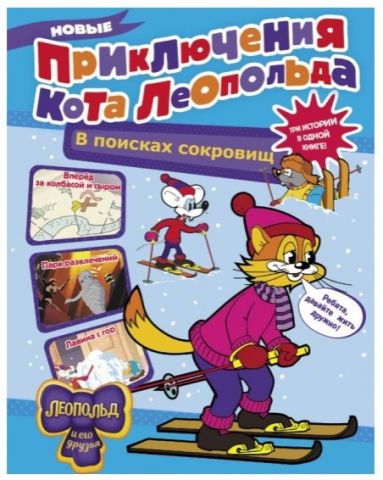Книга детская «Новые приключения Кота Леопольда», «В поисках сокровищ», 64 страницы Книга детская «Новые приключения Кота Леопольда», «В поисках сокровищ», 64 страницы