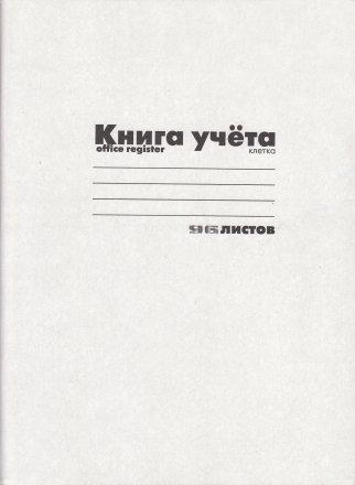 Книга учета «Альт», 210*297 мм, 96 л., клетка Книга учета «Альт», 210*297 мм, 96 л., клетка
