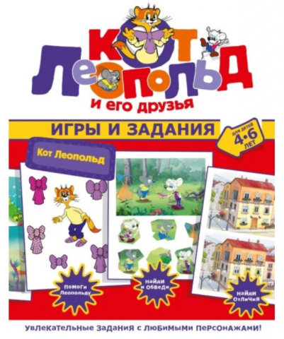 Книга детская «Игры и задания. Кот Леопольд», 255*197 мм, 8 л.