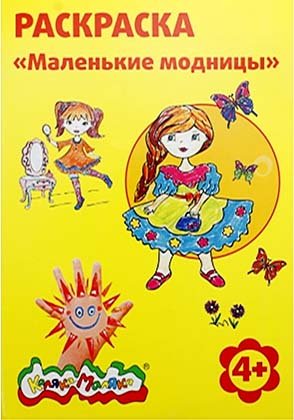 Раскраска «Каляка-Маляка», А4, 4 л., «Маленькие модницы» Раскраска «Каляка-Маляка», А4, 4 л., «Маленькие модницы»