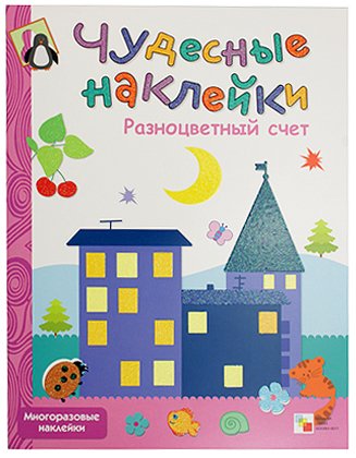 Книжка развивающая «Чудесные наклейки», 215*280 мм, «Разноцветный счет»