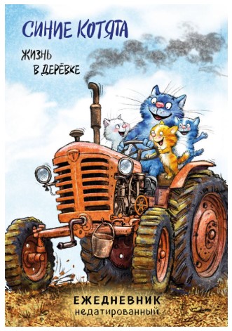 Ежедневник недатированный «Синие котята. Жизнь в дерёвке», 72 л.