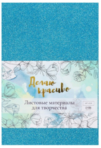 Набор цветной пористой резины (фоамиран) Sima-Land 20×30 см, 5 л., 2 мм, «Голубой блеск»