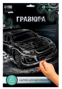 Набор для творчества «Гравюра» Sima-Land, А4, «Ралли», с металлическим эффектом (серебро)