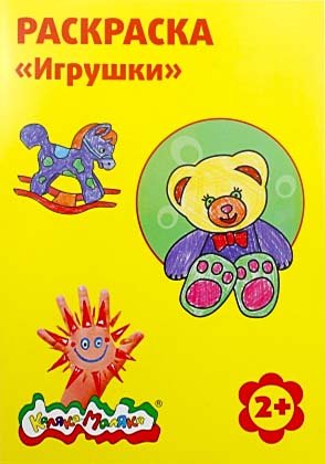 Раскраска «Каляка-Маляка», А4, 4 л., «Игрушки» Раскраска «Каляка-Маляка», А4, 4 л., «Игрушки»