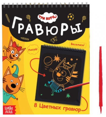Альбом гравюр «Три кота. День веселья», 19*19 см, 8 гравюр Альбом гравюр «Три кота. День веселья», 19*19 см, 8 гравюр