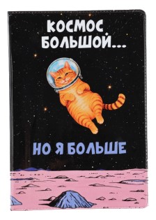 Обложка для паспорта Sima-Land, 95*135 мм, «Космос большой, но я больше» Обложка для паспорта Sima-Land, 95*135 мм, «Космос большой, но я больше»