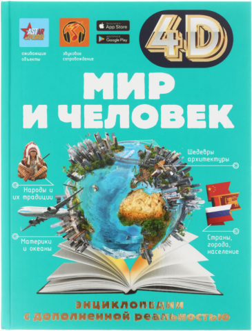 Энциклопедия с дополненной реальностью «Мир и человек» 4D, 80 л.