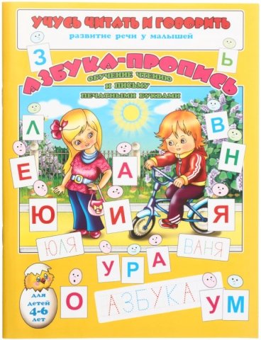 Брошюра «Учусь читать и говорить», 16 л., «Азбука Пропись» Брошюра «Учусь читать и говорить», 16 л., «Азбука Пропись»