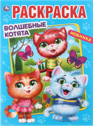 Раскраска А4 «Волшебные котята», 8 л. Раскраска А4 «Волшебные котята», 8 л.