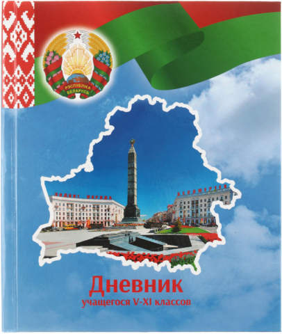 Дневник школьный «Брестская Типография» (утвержден МинОбразования РБ), 44 л., для 5-11 классов (на русском языке)