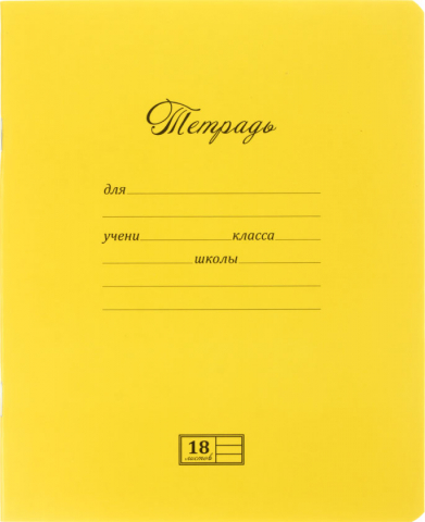 Тетрадь школьная А5, 18 л. на скобе «Новая Великолепная тетрадь», 165*202 мм, линия, желтая