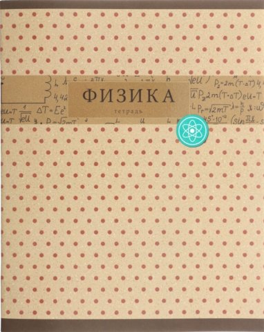 Тетрадь предметная А5, 48 л. на скобе «Коллекция знаний», 162*202 мм, клетка, «Физика»