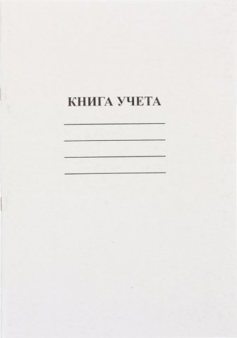 Книга учета «Оршанская типография», 205*290 мм, 48 л., клетка