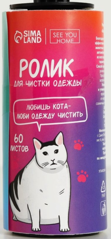 Ролик для чистки одежды Sima-Land, 60 листов, «Жизнь с котом»