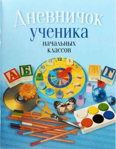 Дневничок школьный «Аверсэв», 48 л., «Дневничок ученика», для начальных классов Дневничок школьный «Аверсэв», 48 л., «Дневничок ученика», для начальных классов