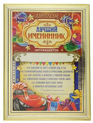 Диплом сувенирный в пластиковой рамке, 15*20 см, «Лучший именинник» Диплом сувенирный в пластиковой рамке, 15*20 см, «Лучший именинник»