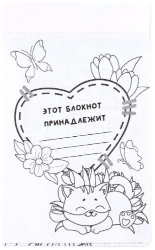 Блокнот-раскраска Sima-Land, 100*140 мм, 12 л., «Самая милая» Блокнот-раскраска Sima-Land, 100*140 мм, 12 л., «Самая милая»