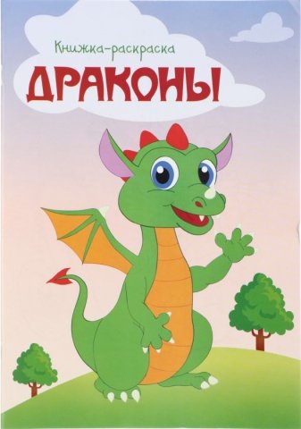 Книжка-раскраска «Драконы», А4, 8 л. Книжка-раскраска «Драконы», А4, 8 л.