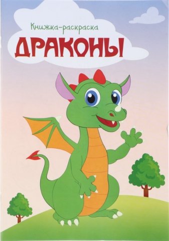 Книжка-раскраска «Драконы», А4, 8 л. 