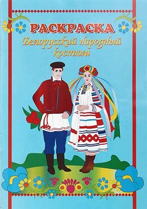 Раскраска «Красная звезда», 200*285 мм, 8 л. «Белорусский народный костюм» Раскраска «Красная звезда», 200*285 мм, 8 л. «Белорусский народный костюм»