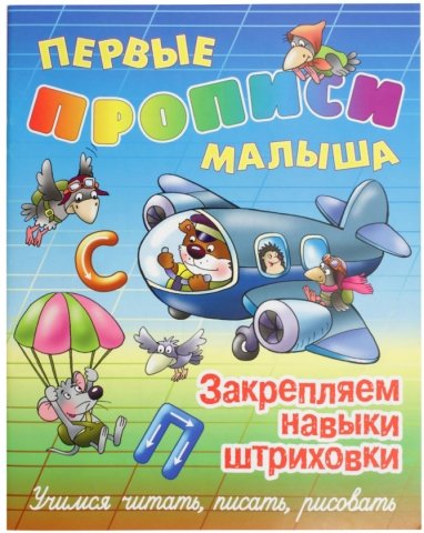 Книга развивающая «Первые прописи малыша» для дошкольников, «Закрепляем навыки штриховки», 8 л.