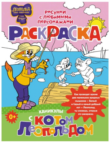 Раскраска «Каникулы с котом Леопольдом», 8 л. Раскраска «Каникулы с котом Леопольдом», 8 л.