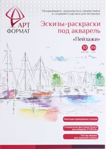 Эскизы-раскраски под акварель «АРТФормат», А4, 10 л., «Пейзаж» Эскизы-раскраски под акварель «АРТФормат», А4, 10 л., «Пейзаж»