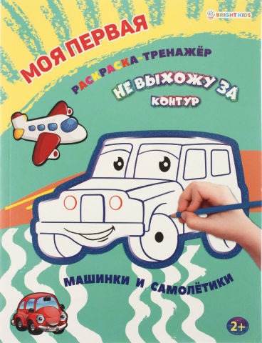 Раскраска-тренажер А4 «Моя первая раскраска», 12 л., «Машинки и самолетики» Раскраска-тренажер А4 «Моя первая раскраска», 12 л., «Машинки и самолетики»