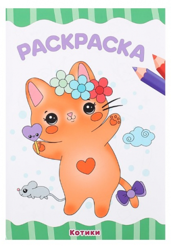 Раскраска А4 «Проф-Пресс», 8 л., «Котики» Раскраска А4 «Проф-Пресс», 8 л., «Котики»