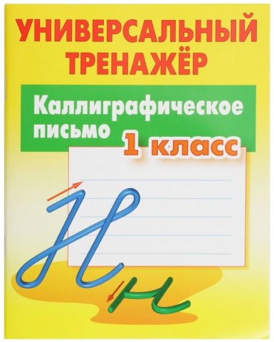 Книга развивающая «Тренажер универсальный», «Каллиграфическое письмо 1 класс», 32 л.