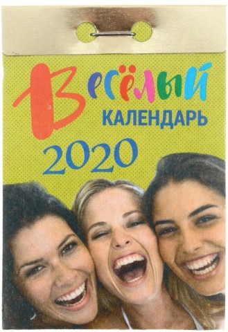 Календарь отрывной на 2020 год «Атберг 98. Веселый», 77*114 мм, 378 л.