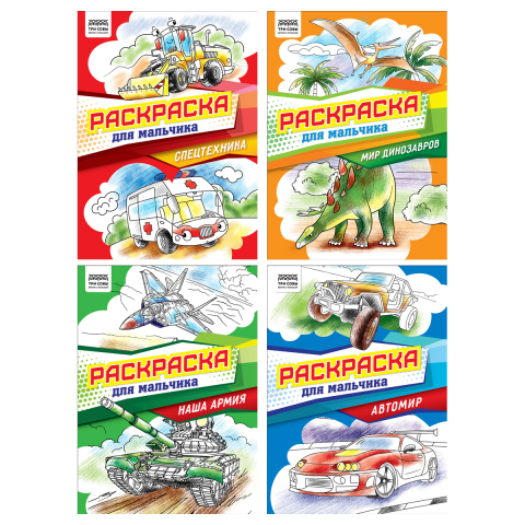 Раскраска А4 «Три совы» 4 л., «Для мальчика», ассорти