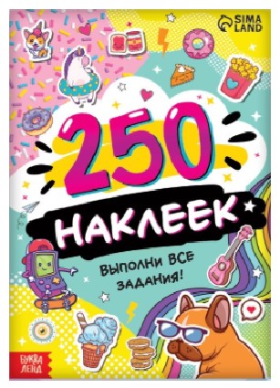 Альбом с наклейками «250 наклеек», «Выполни все задания», 4 л.