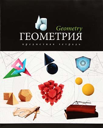 Тетрадь предметная А5, 48 л. на скобе «Мир знаний», 163*202 мм, клетка, «Геометрия»