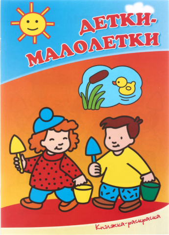 Раскраска А4 «Полиграфкомбинат. Солнышко», 4 л., «Детки-малолетки» Раскраска А4 «Полиграфкомбинат. Солнышко», 4 л., «Детки-малолетки»