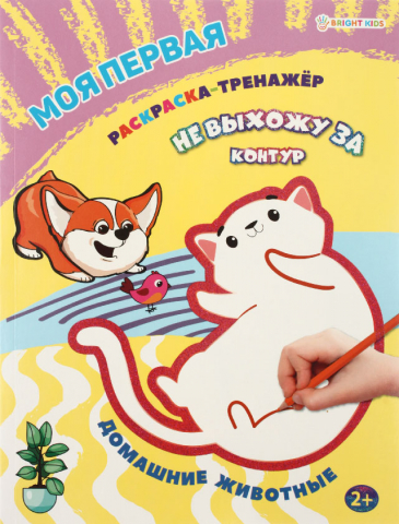 Раскраска-тренажер А4 «Моя первая раскраска», 12 л., «Домашние животные» Раскраска-тренажер А4 «Моя первая раскраска», 12 л., «Домашние животные»