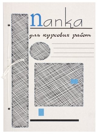 Папка для курсовых работ, 213*297 мм, 75 л. Папка для курсовых работ, 213*297 мм, 75 л.