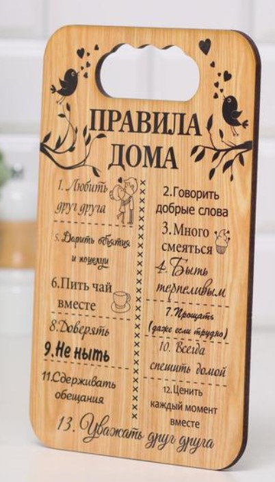 Доска разделочная «Правила дома», 180*270 мм, «Любить друг друга. Говорить добрые слова»