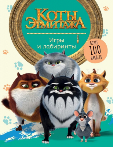 Книга детская с наклейками «Коты Эрмитажа» 254×197 мм, 8 л., «Игры и лабиринты»