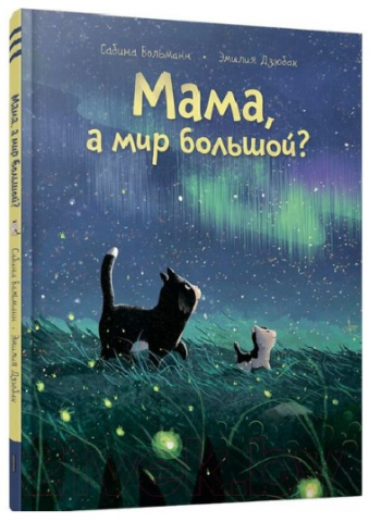 Книга детская «Мама, а мир большой?», 16 л. Книга детская «Мама, а мир большой?», 16 л.
