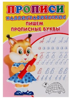 Пропись каллиграфическая для малышей «Пишем прописные буквы», 140*200 мм, 8 л.