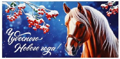 Открытка-конверт поздравительная для денег Sima-Land «Чудесного года. Лошадь», 16,5×8 см