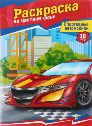 Раскраска на цветном фоне ArtSpace, А4, 8 л., «Спортивные автомобили» Раскраска на цветном фоне ArtSpace, А4, 8 л., «Спортивные автомобили»