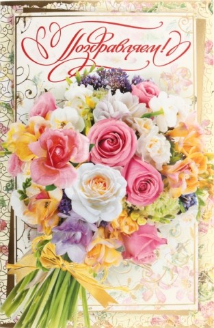 Открытка «Поздравляем», 120*185 мм, «Букет 2» Открытка «Поздравляем», 120*185 мм, «Букет 2»