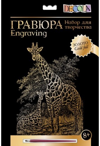 Набор для творчества «Гравюра» Decola, «Жирафы», с эффектом золотистого металлика, 8+