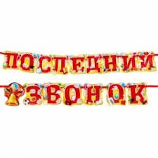 Гирлянда на ленте , длина 200 см, «Последний звонок» Гирлянда на ленте , длина 200 см, «Последний звонок»