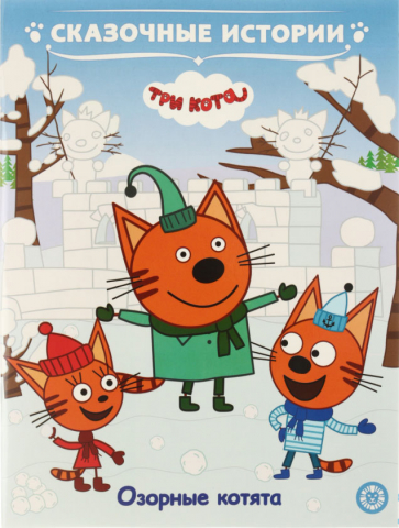 Книга «Три кота. Сказочные истории» 215×245 мм, 12 л., «Озорные котята»